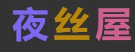 夜丝屋